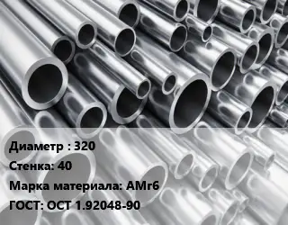 Труба алюминиевая 320 s=40 Марка: АМг6 ГОСТ: ОСТ 1.92048-90